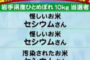 「怪しいお米 セシウムさん」とかいう史上最悪の放送事故wwww