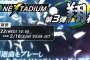 【GITADORA】(20/01/22)「NEXTADIUM 第3弾 翔杯」が開催！ 追加楽曲はない模様 2週に1曲くらいのペースになったのかね？