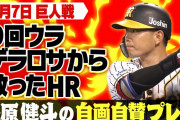 糸原「俺のホームラン凄いでしょ！見てください！」金本「………」