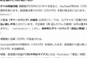 YouTube、スパチャキャンセル分の手数料を配信者側に請求し始めて破産するVTuber続出か