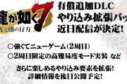 【悲報】SEGAさん、とうとう周回引継ぎ要素と高難易度アプデを有料で販売し大炎上してしまう