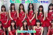 【動画】Juice=Juiceさんからコメントを頂きました🥰💭 テレ東音楽祭 2026夏☀は6/28(日)夜6時30分から✨