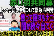 【パヨク】Colabo仁藤夢乃さんの「キモイ」は女性を守るセンサー　少しでもマシな世界になりますように