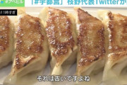 【悲報】枝野ら立憲民主党議員が一斉に「宇都宮餃子」をつぶやいた事件、大問題になりそう