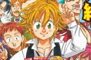 【完結】漫画『七つの大罪』、本日発売のマガジンで最終回！　そして続編の制作発表！アニメも新シリーズが10月から放送