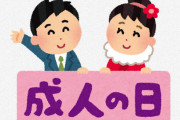 ガチで成人式行かなかったやつ、その理由教えてくれ