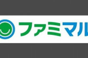 ファミマ、「お母さん食堂」廃止署名運動に屈する　新たなブランド名を「ファミマル」に変更