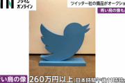 【終国】ツイッターの米国本社「助けて！コストカットしたらオフィスがゴミで溢れかえって臭いの！誰も掃除しないの！」←ｴｯ!??