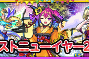 【超朗報】※魅力がヤバすぎる※ 無料ガチャも開催！！見たら絶対課金したくなっちゃう『モンストニューイヤー2022』詳細発表ｷﾀ━━━━ヽ(☆∀☆ )ﾉ━━━━!!!!