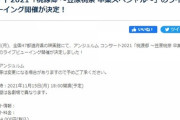 11月15日(月)、全国47都道府県の映画館にて、アンジュルム コンサート2021「桃源郷 ～笠原桃奈 卒業スペシャル～」のLV開催が決定！