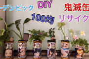 100均でDIY　鬼滅の刃の空き缶をリメイク パート2　オリジナルガーデンピックを作ってアレンジ♪  “Kimetsu no Yaiba”　鬼滅缶