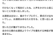 実父の通夜より嵐のライブを取る←賛否　通夜より乃木坂46の推しメンの卒業LIVE←袋叩きに遭いそう