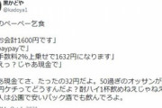 居酒屋「本日のpay乞食。たった32円の手数料上乗せと言ったら『じゃあ現金で』だってw公園で飲んでろ」