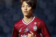 横浜FC、神戸MF井上潮音を完全移籍で獲得「このチームの力になれるように…」（関連まとめ）