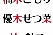 【！？】楠木ともり、優木せつ菜、林鼓子 → 全員名前に林が入っている【ラブライブ！虹ヶ咲】