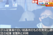 田中聖さん、うっかりホテルに白い粉を置き忘れて従業員に通報されて逮捕されてしまう