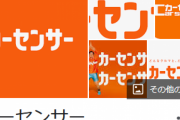【残当】ビッグモーター、カーセンサーも出禁
