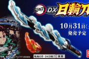 【悲報】仮面ライダーさん、セイバーなんてタイトルにしてまで売ろうとした玩具の剣がDX日輪刀に惨敗