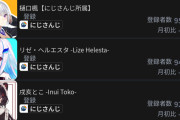 【悲報】にじさんじ、無理やりお祭りで登録者を50万人盛って100万人にしたことで他のライバーファンに叩かれる