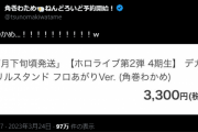 【ホロライブ】「角巻わかめ」←食材から逃れられないの草