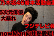 【悲報】粗品さん、フジテレビ問題には切れ味が悪い