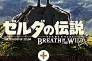 5年前のゲーム『ゼルダブレワイ』、売り切れｗｗｗｗ