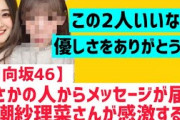 【日向坂】潮紗理菜にまさかの人からメッセージが届く