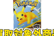 【最後の良心】最悪の結果になったポケモンカード×ハッピーセットに関してカードショップ「買い取りいたしません」