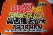 【画像】ペヤング超超超大盛GIGA MAX 関西風天かす1939kcal食べるおwww