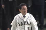 【WBC侍ジャパン対韓国】岸田首相、始球式登板！！！