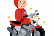 中学生なんだけど将来バイク乗りたいんだけど…