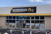 【朗報】ワークマン「女子供が増えて職人が店に入りづらくなってる。職人専用の店をオープンする」