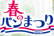ヤマザキ春のパン祭りのシール、盗まれ過ぎて配布制になった店が現れる