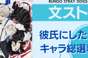「文豪ストレイドッグス」彼氏にしたいキャラ総選挙！実際に付き合ったらどうなるかガチ考察も◎