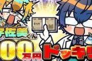 【にじさんじ】宇佐美リトくん100万円ドッキリ！金にモノ言わせるの怖いね