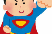 スーパーマン「ほぼ無敵っす」バットマン「金持ちで兵器も作り放題や」フラッシュ「めっちゃ早いし次元も超えれる」