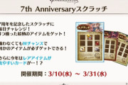 【グラブル】7周年記念スクラッチが3/10より開催！今年はレアアイテムが出やすいカードが…！？更に最終日には何かあるらしい