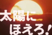 「太陽にほえろ！」50年周年 名物Pが語る「スタッフ全員が泣いた試写」