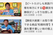 【悲報】勝俣州和のYouTube、全然再生されない件・・・・
