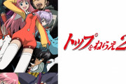 ワイ「トップをねらえおもしろいやん！2も見たろ」 敵「2はあんまり…」