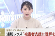 浦和レッズ “犯罪被害者支援に理解を”　警察などと呼びかけ
