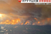 「制御できない」カナダで大規模な山火事、警戒レベルは最高の5に…煙はアメリカにも到達！
