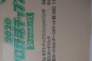 プロ野球チップススペシャルボックス開ける