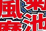 白石麻衣と熱愛　菊池風磨、今年1月に「リアルな結婚願望」語っていた　時期にも言及「まだ…」