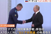 「あなたたちがヒーローだ」…プーチン大統領、軍人ら10人に「ロシアの英雄」の称号を与える！