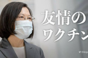 茂木外相「台湾に２回目のワクチン供与します」蔡英文「友情のワクチン、感謝致します」