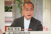 【放送事故】TV『モーニングショー』に出演した有田芳生さん、警視庁幹部に政治から圧力がかかって統一教会が摘発されなかったと暴露　→　スタジオが凍りつき即CM…