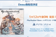『グランブルーファンタジーリリンク』PS5/PS4体験版が1月12日0時より配信開始！3月上旬にアップデートコンテンツの配信も予定