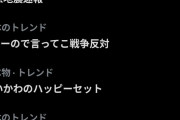 「#せーので言ってこ戦争反対」がXで大流行。良識派市民による日本の平和主義、まだ終わってなかった。