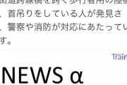 【悲報】新宿駅、首吊り